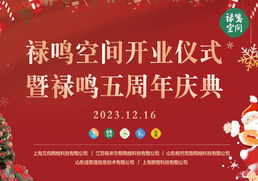 最冷的天做最燃的事！禄鸣空间开业仪式暨禄鸣五周年庆典成功举办
