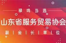 热烈庆贺禄鸣当选山东省服务贸易协会副会长单位！
