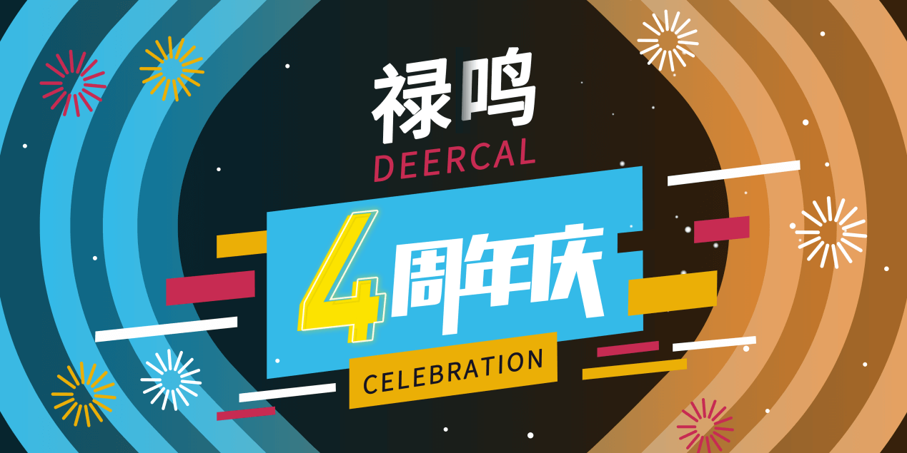 禄鸣四周年：砥砺奋发，共拓未来！