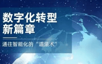 紧抓数字“密钥”，禄鸣数字经济服务平台推动企业数字化转型
