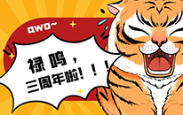 禄鸣成立三周年