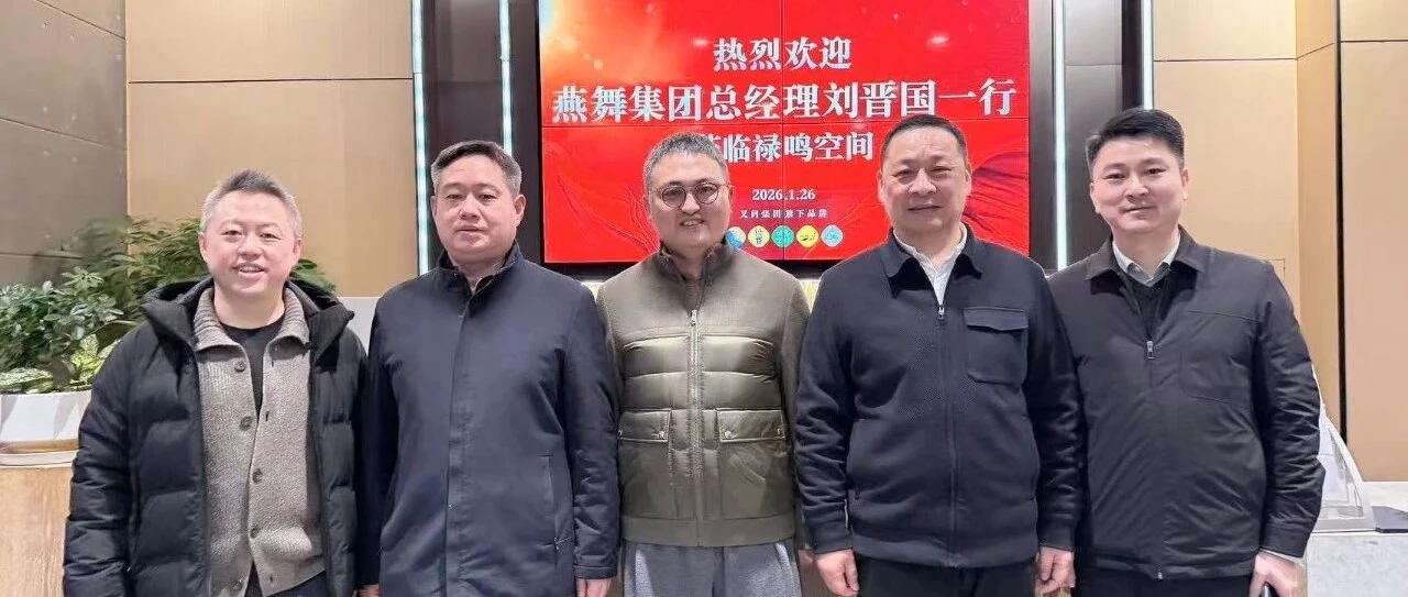 燕舞集团总经理一行莅临又问集团参观考察