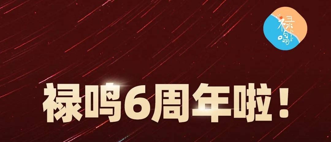 禄鸣六载,共筑辉煌,六周年快乐!
