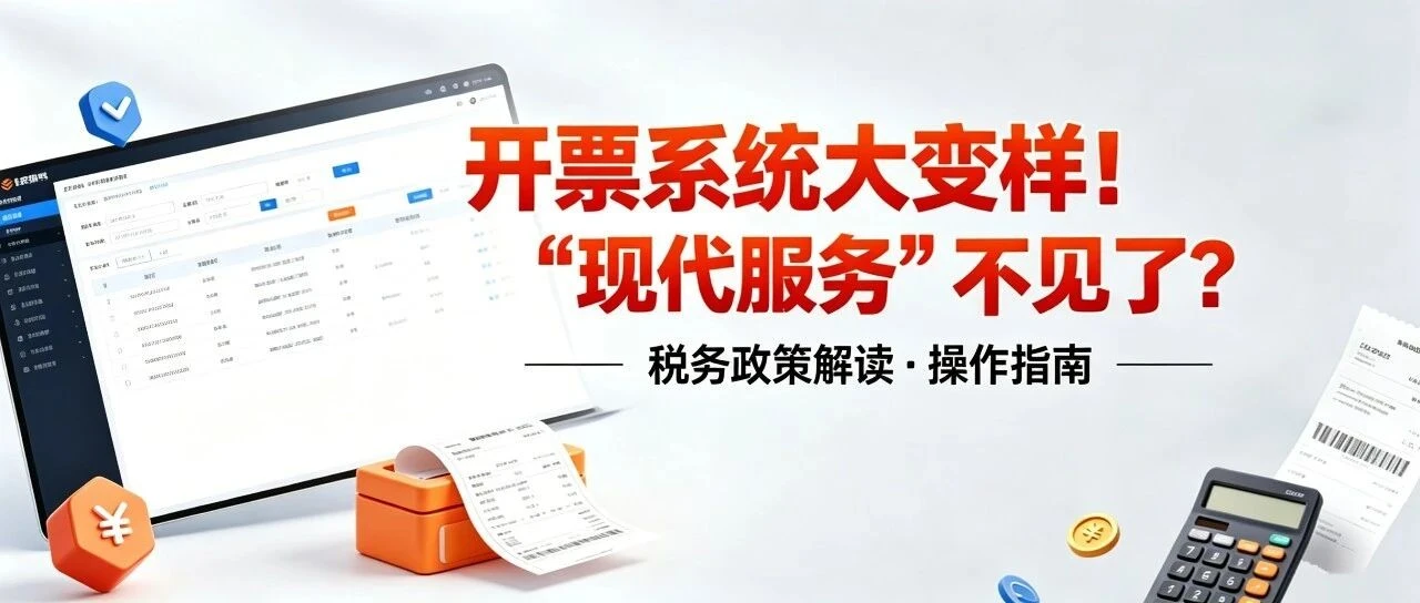 开票系统大变样!“现代服务”不见了?禄鸣提醒:别慌,看这篇就懂了