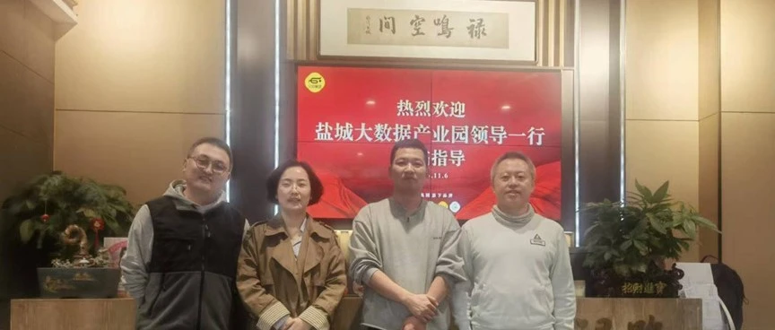 盐城大数据产业园领导一行到访,共商影视数字化合作新篇章