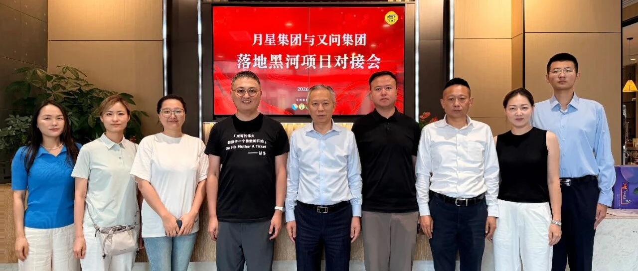 月星集团总裁一行到访又问集团，共探跨境贸易合作新蓝图